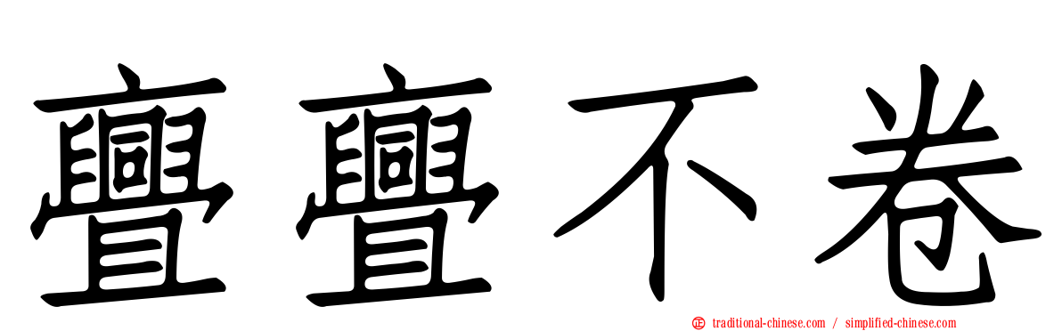 亹亹不卷
