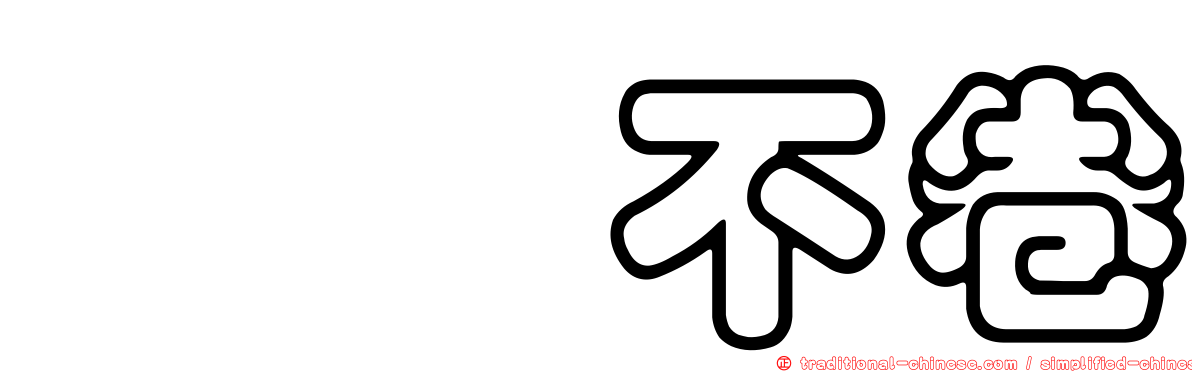 亹亹不卷