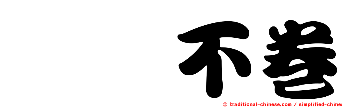 亹亹不卷