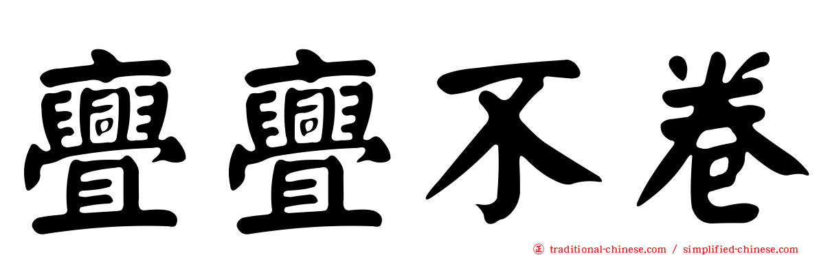 亹亹不卷