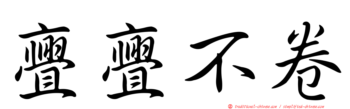 亹亹不卷
