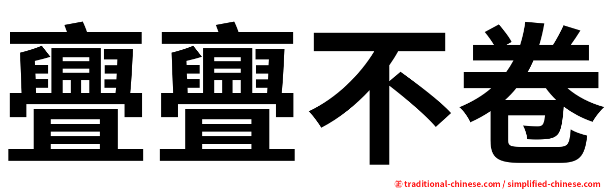 亹亹不卷