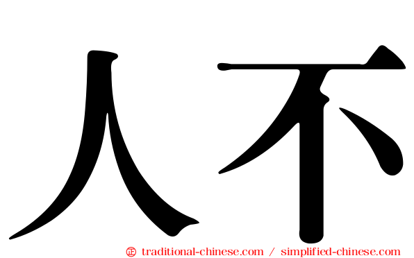 人不
