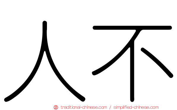 人不