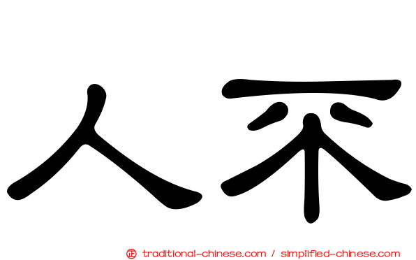 人不