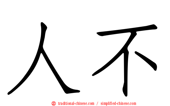 人不