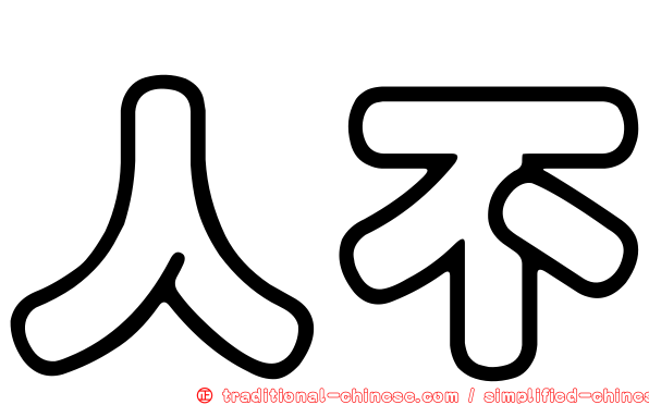 人不