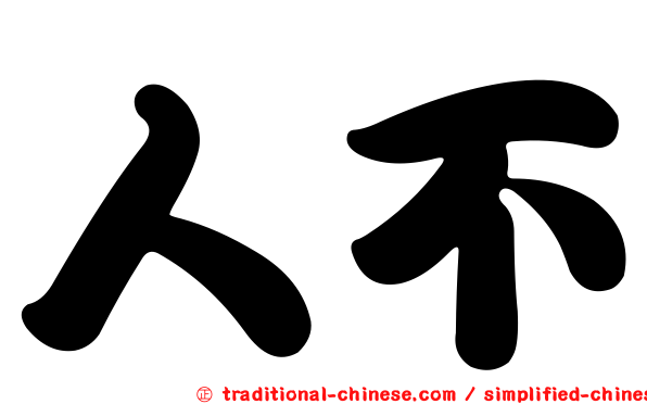 人不