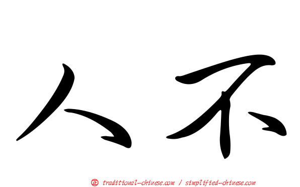 人不