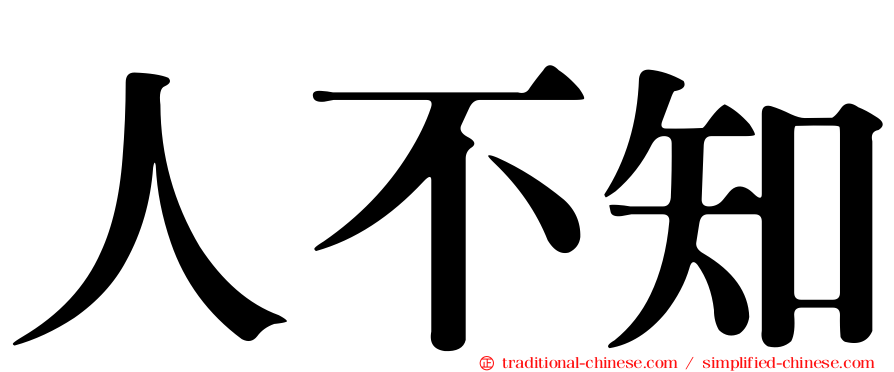 人不知