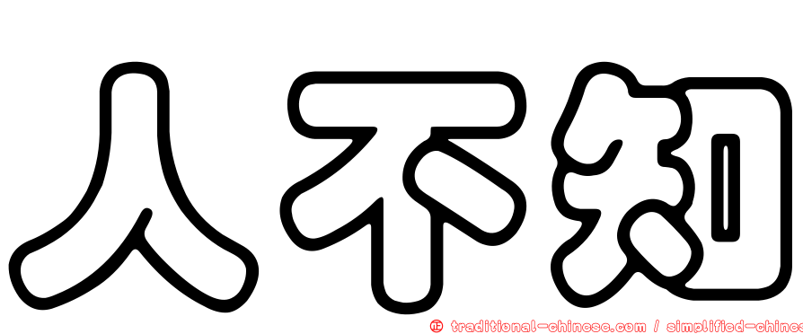 人不知