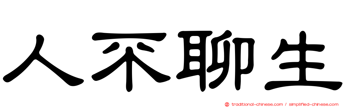 人不聊生