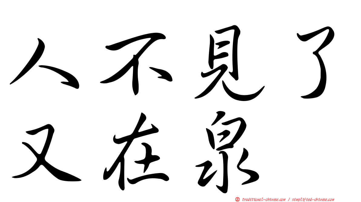 人不見了又在泉