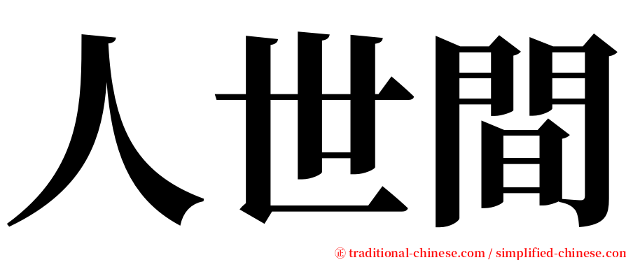人世間 serif font