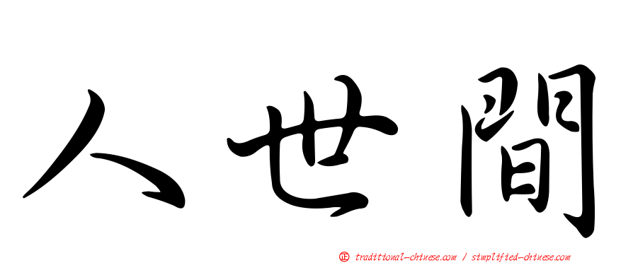 人世間
