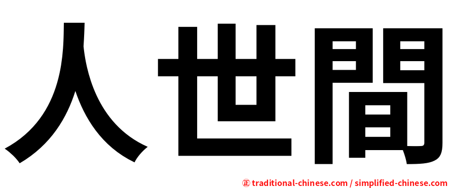 人世間