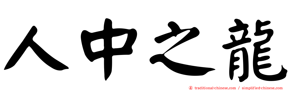 人中之龍