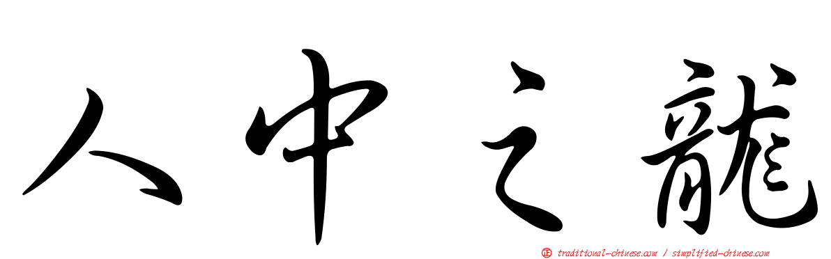 人中之龍
