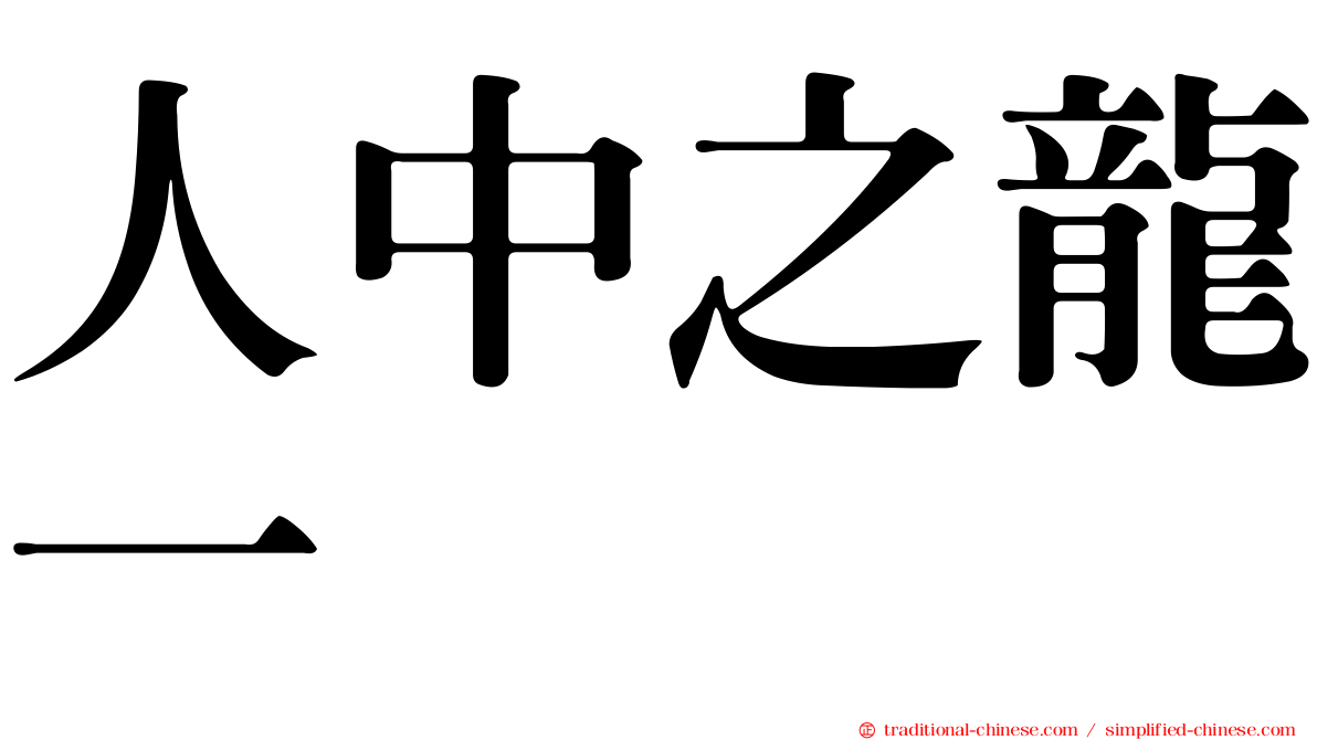 人中之龍一