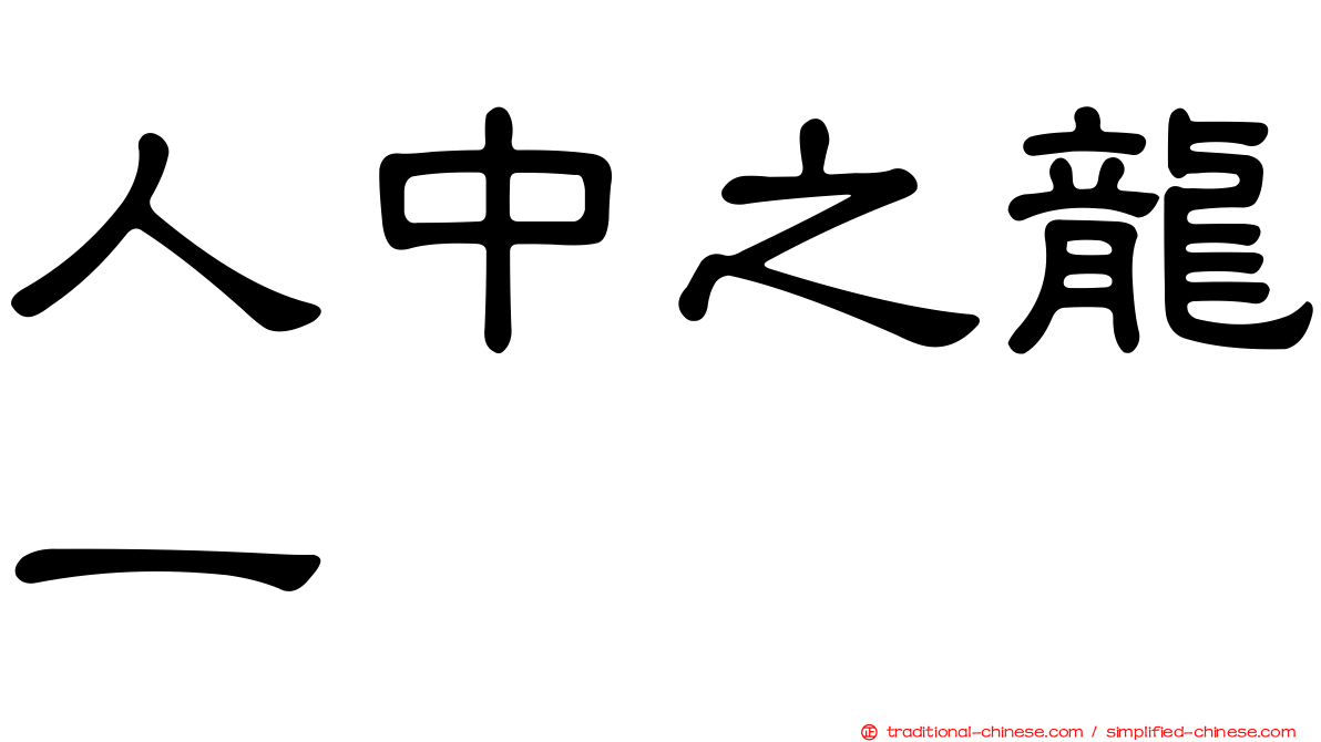 人中之龍一