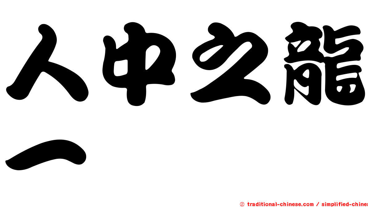 人中之龍一