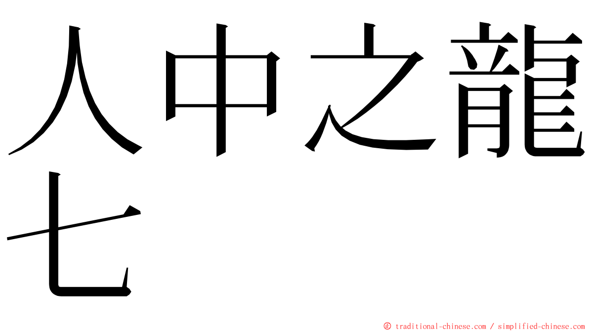 人中之龍七 ming font
