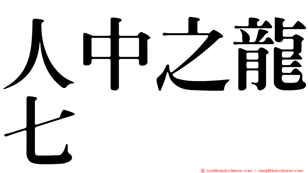 人中之龍七