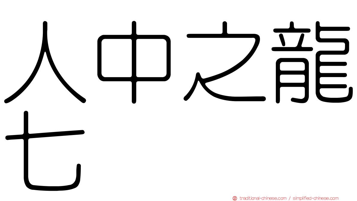 人中之龍七
