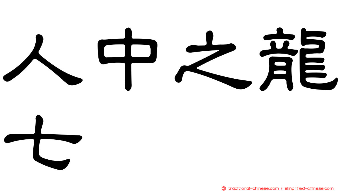 人中之龍七