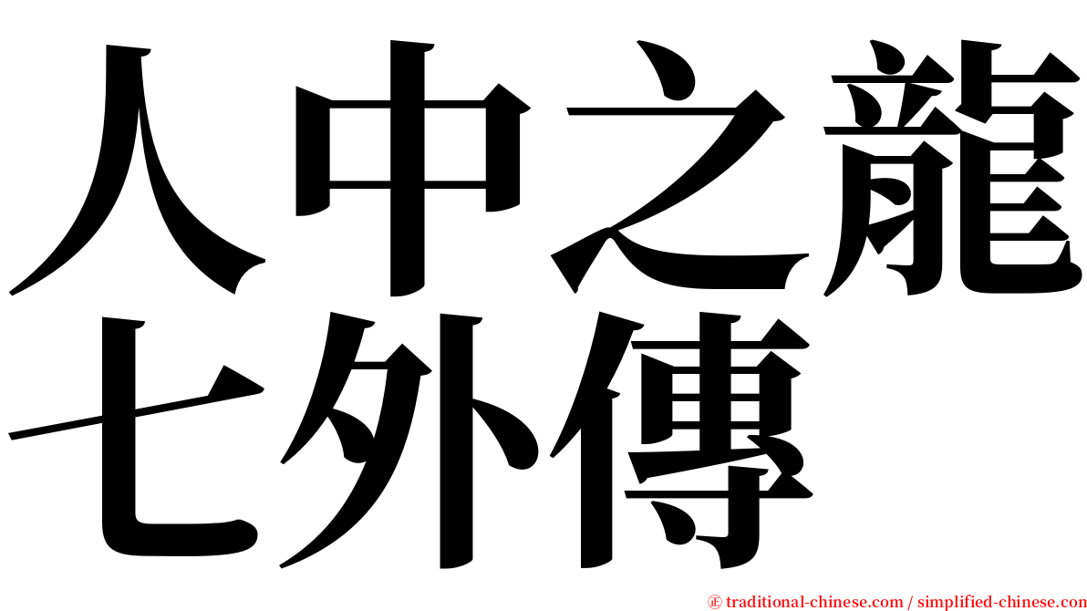 人中之龍七外傳 serif font
