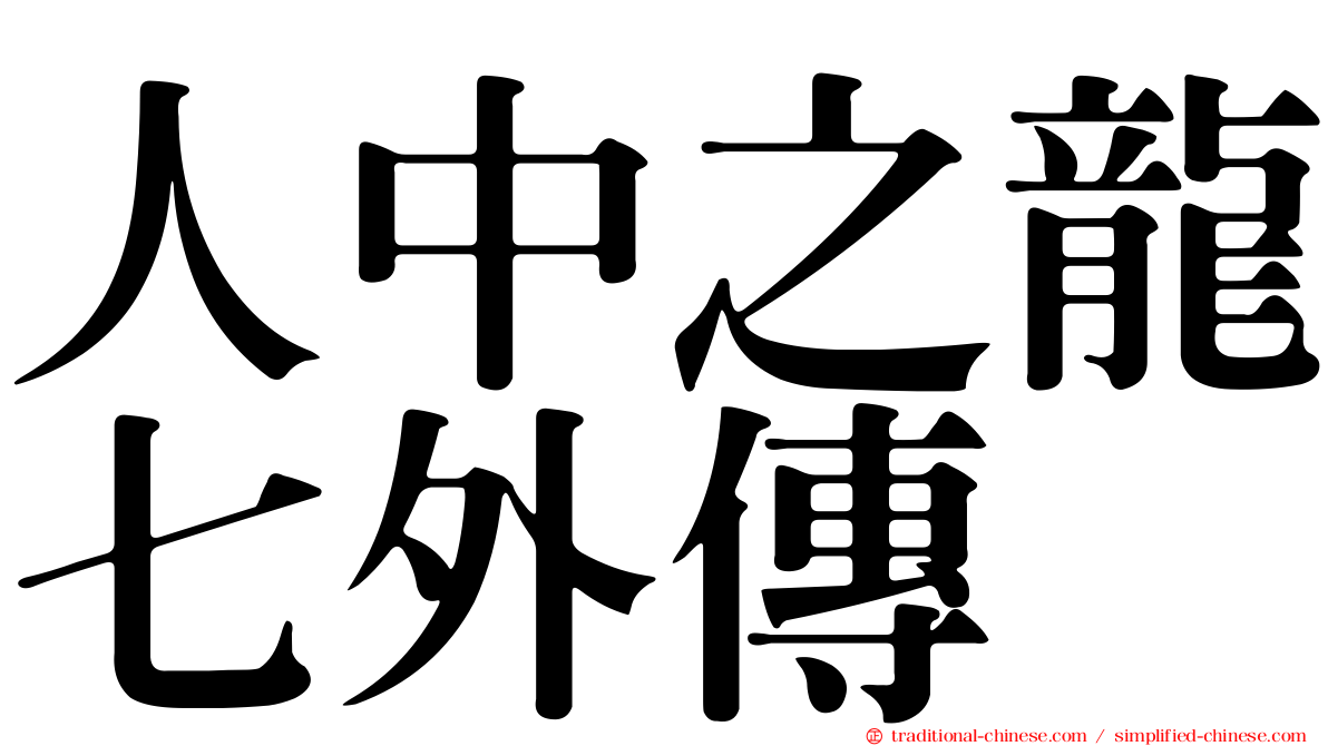 人中之龍七外傳
