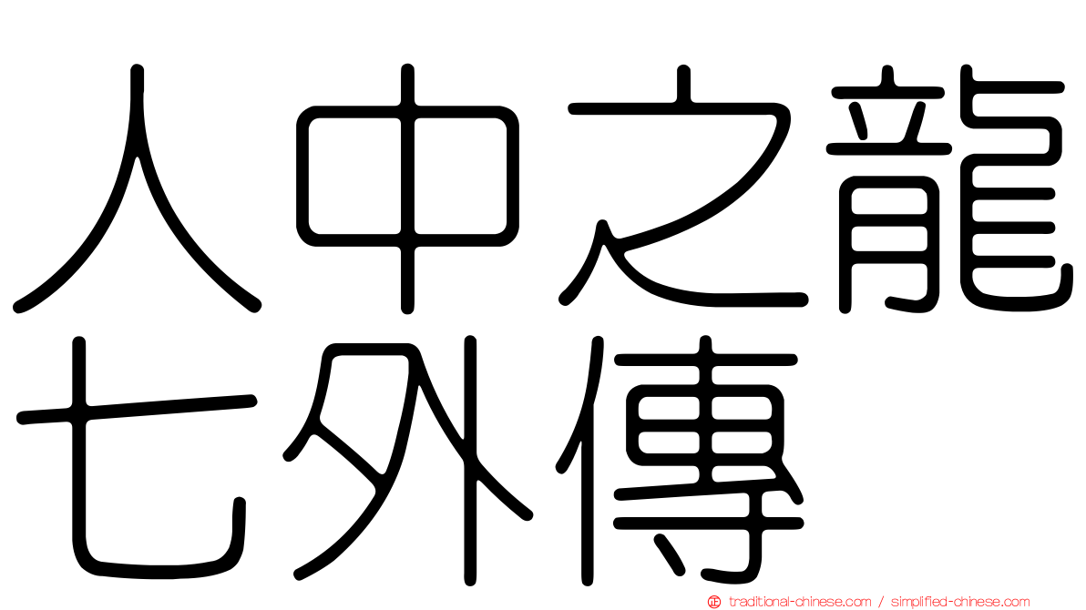 人中之龍七外傳