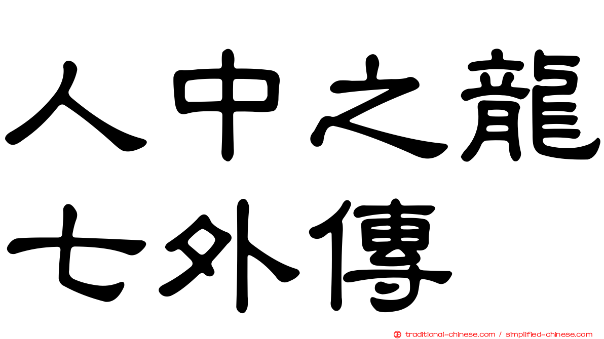 人中之龍七外傳
