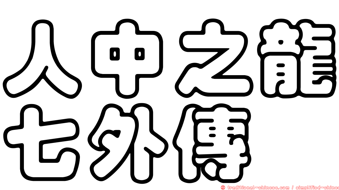 人中之龍七外傳