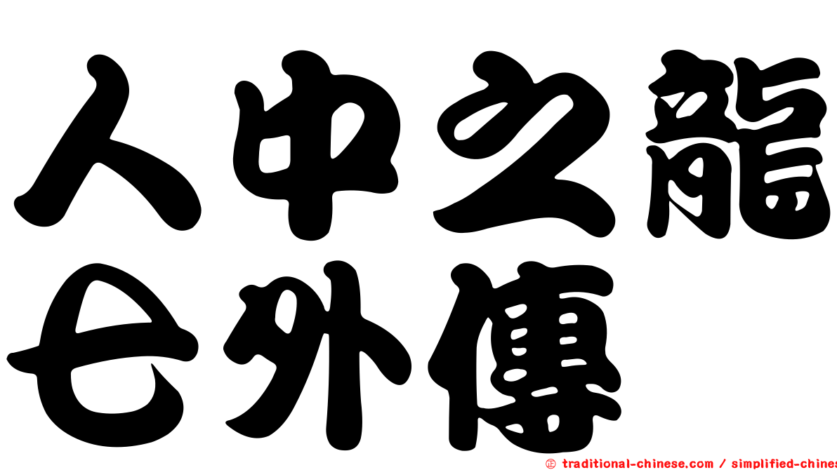 人中之龍七外傳