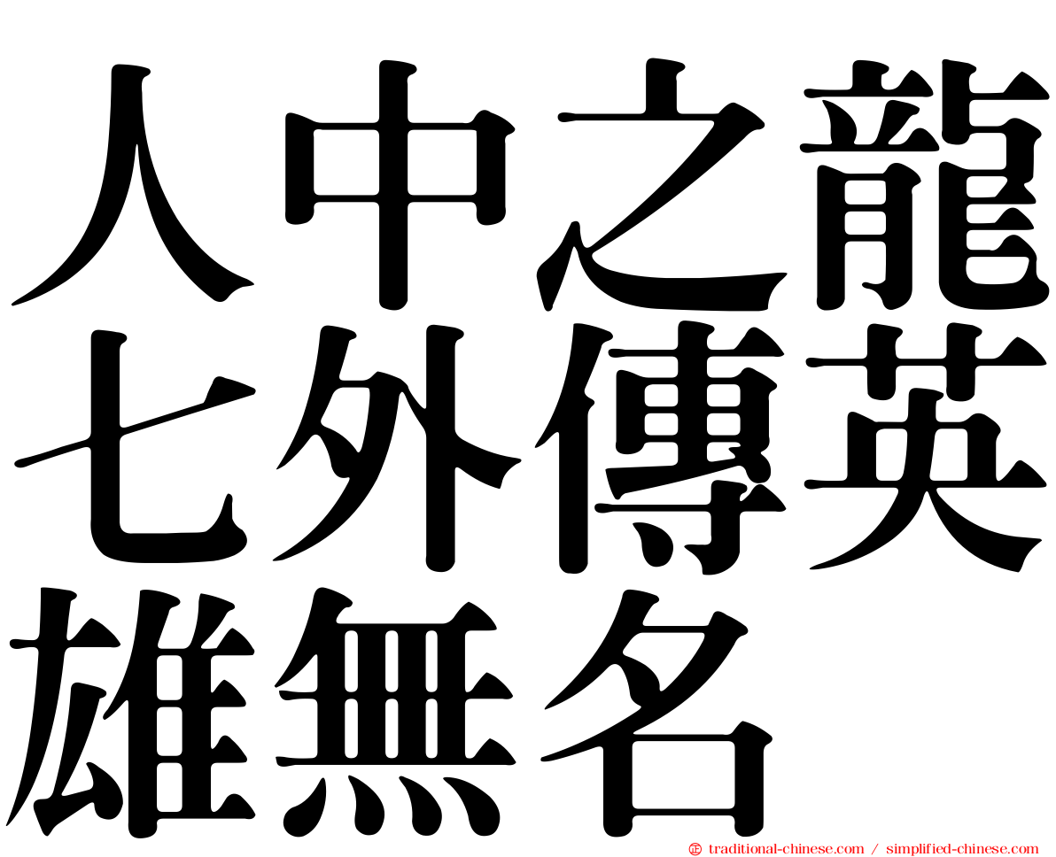 人中之龍七外傳英雄無名