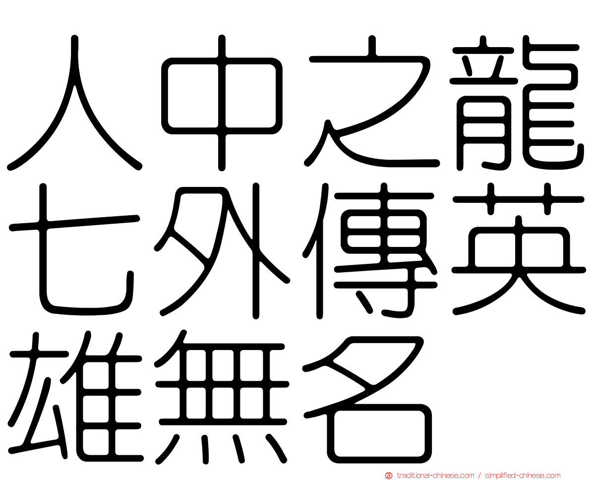 人中之龍七外傳英雄無名