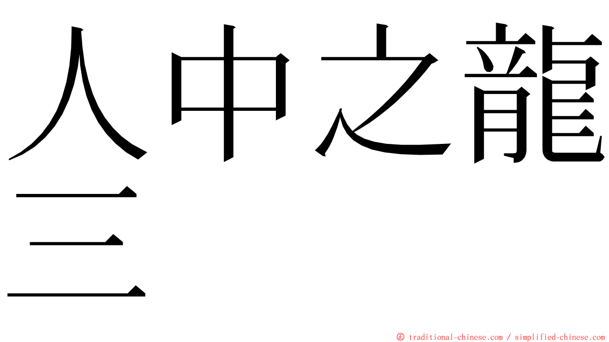 人中之龍三 ming font