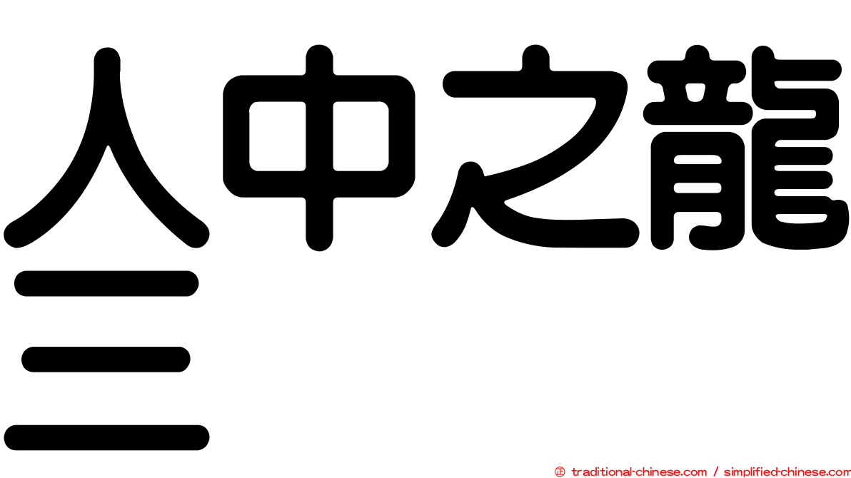 人中之龍三
