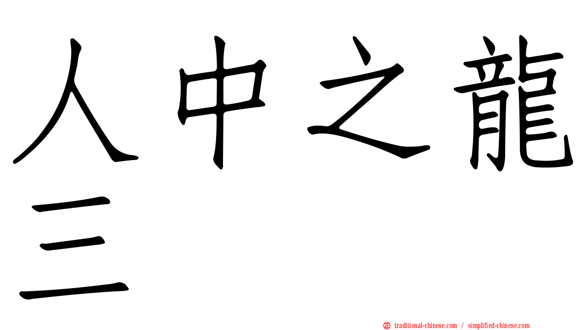 人中之龍三