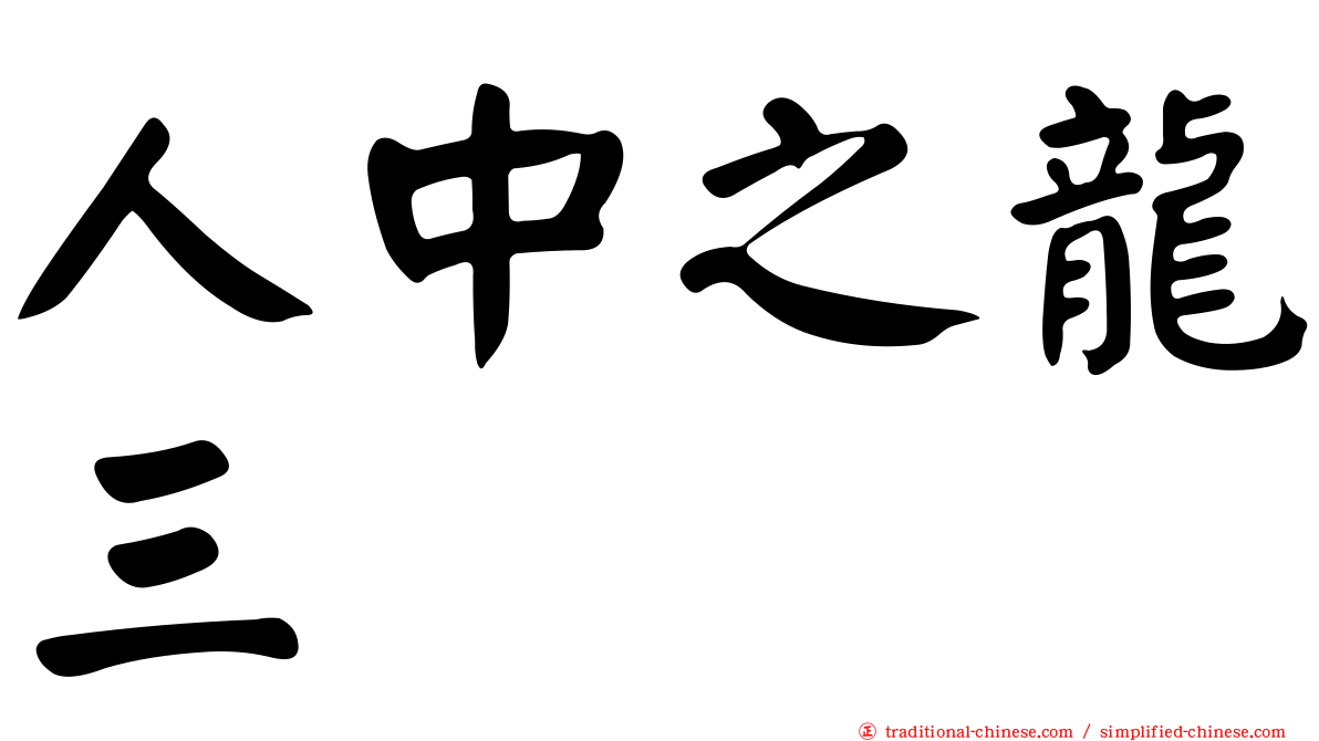 人中之龍三