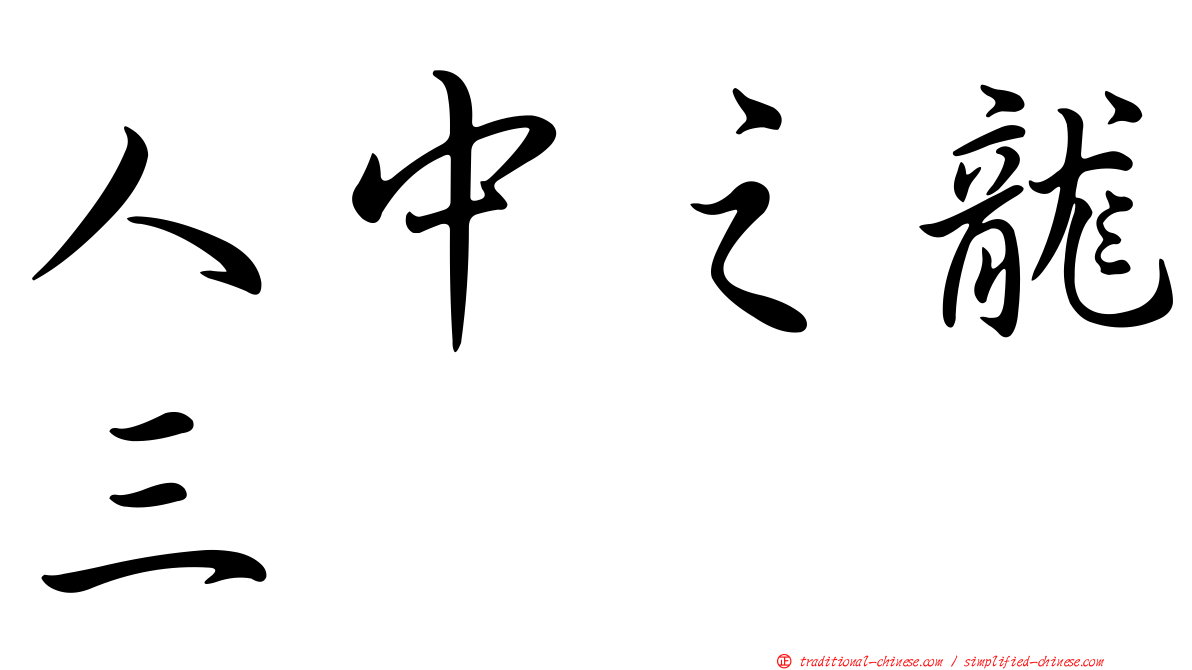 人中之龍三