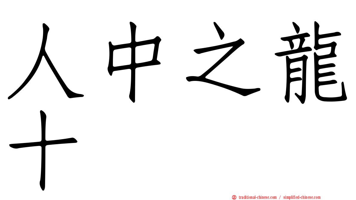 人中之龍十