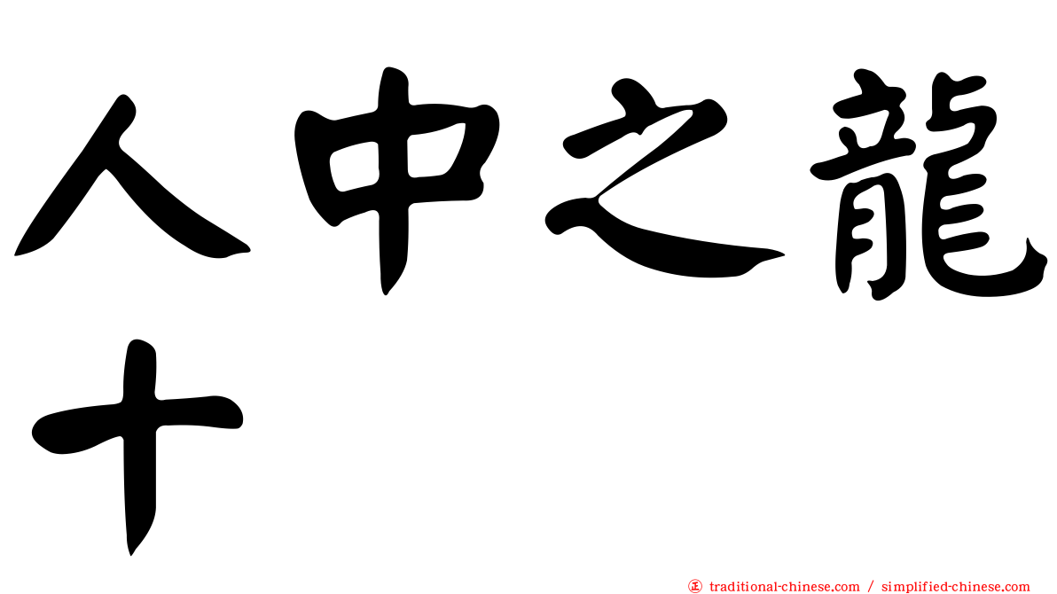 人中之龍十
