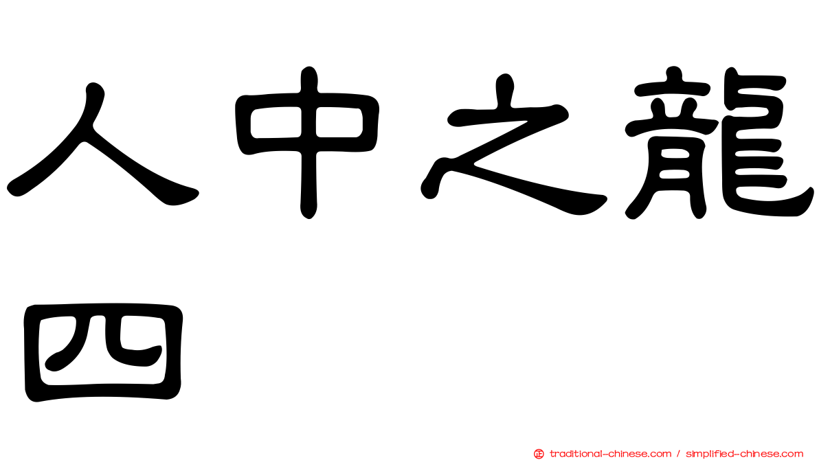 人中之龍四