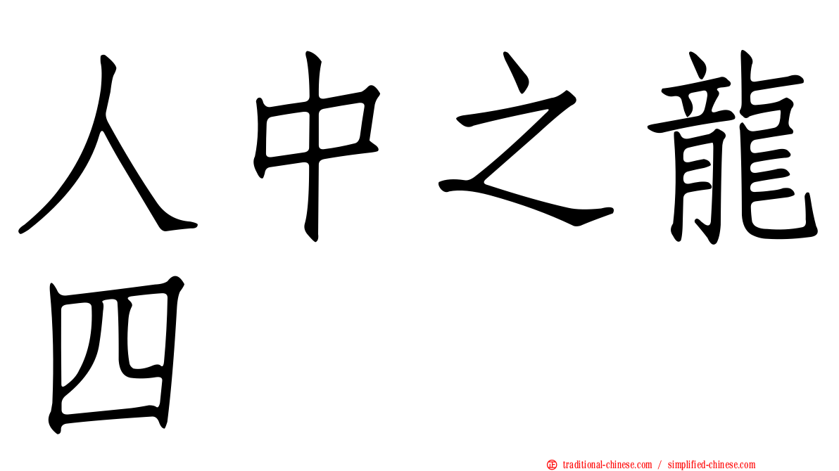 人中之龍四