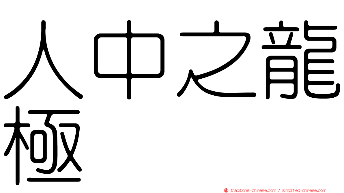 人中之龍極