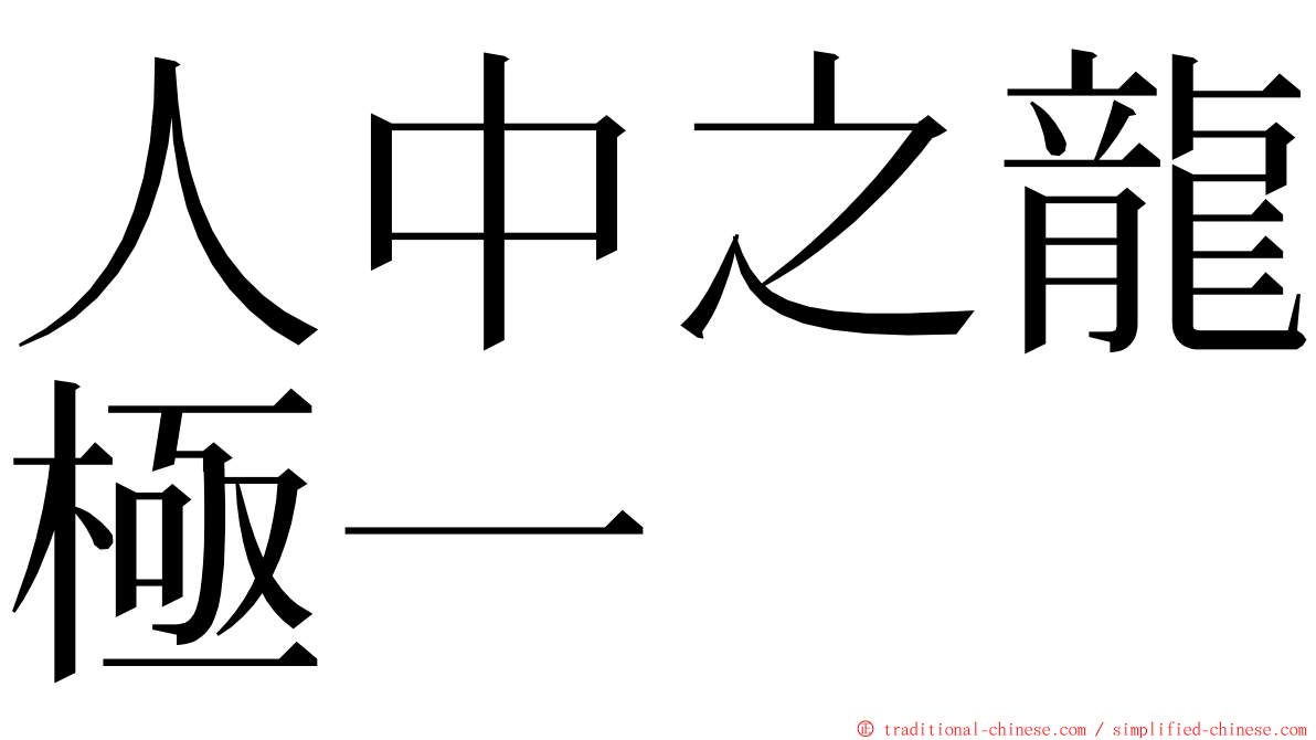 人中之龍極一 ming font
