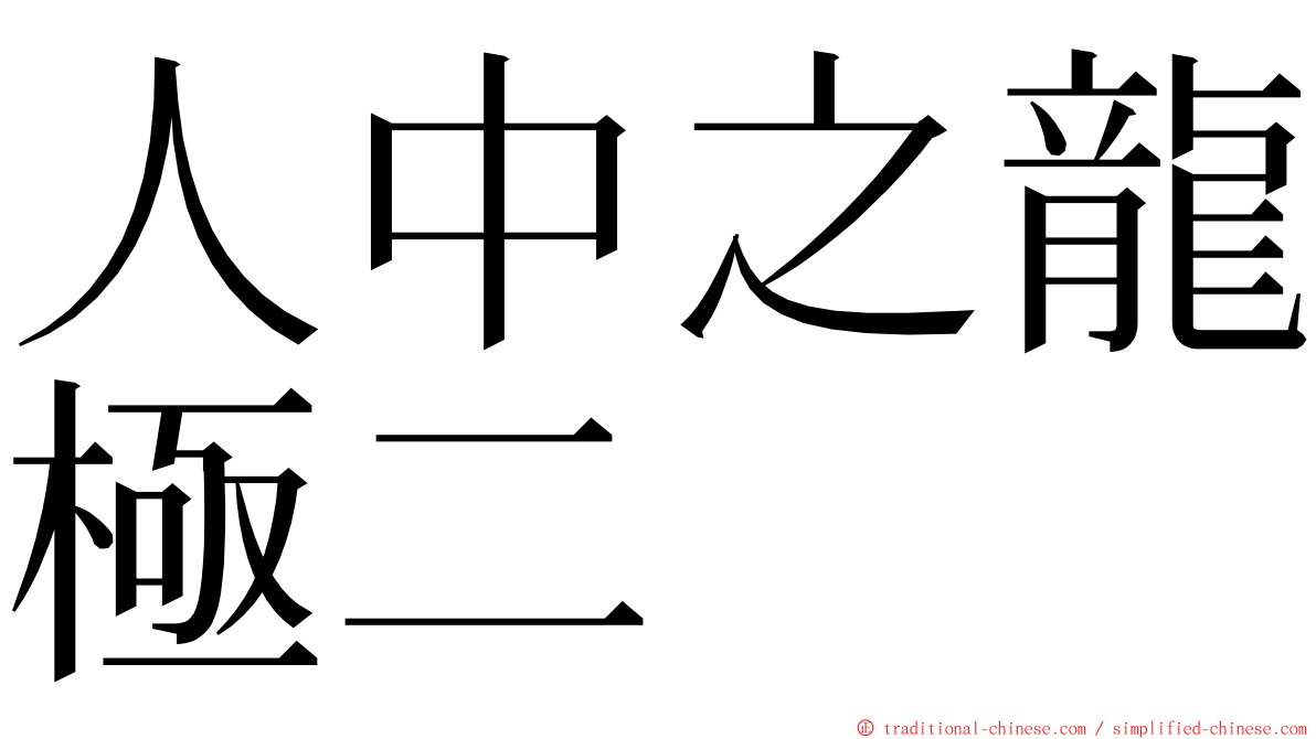 人中之龍極二 ming font
