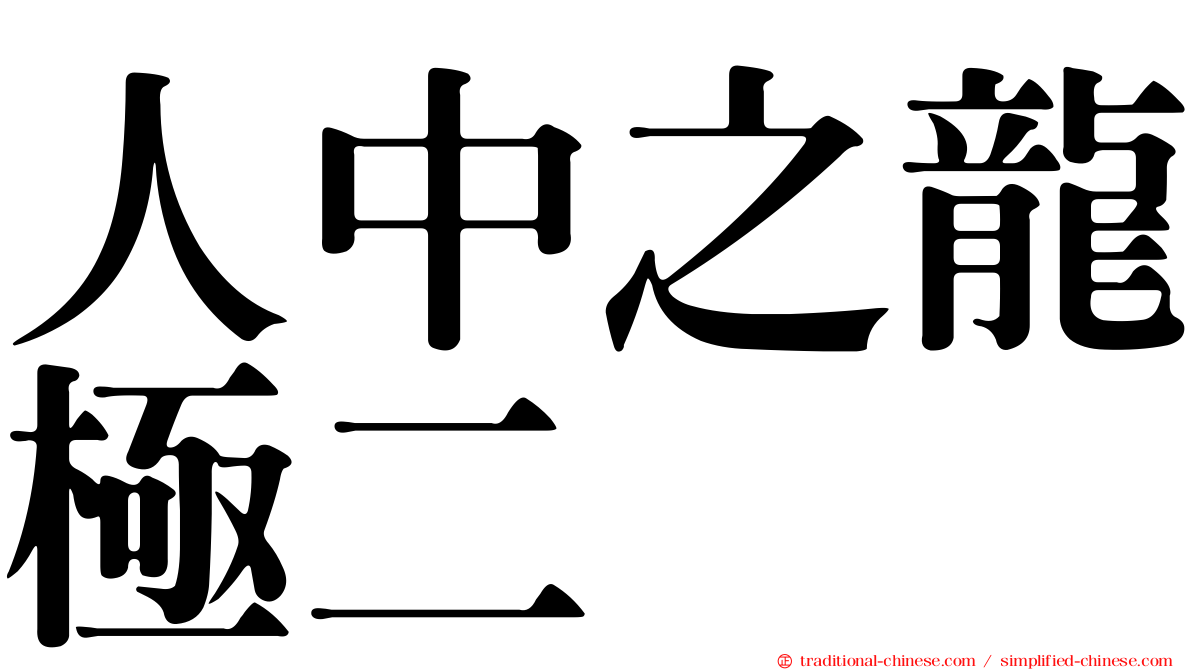人中之龍極二